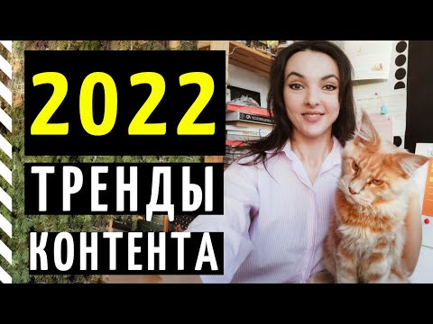 Видео: ТРЕНДЫ SMM 2022: каким будет контент в социальных сетях?