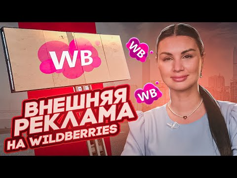 Видео: КАК РАБОТАТЬ С ВНЕШНЕЙ РЕКЛАМОЙ НА WILDBERRIES? Продвижение на маркетплейсе для товарного бизнеса
