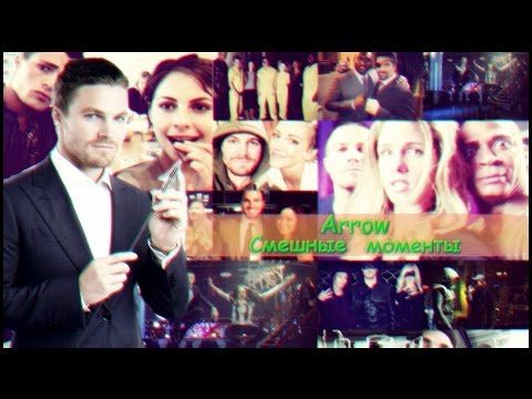 Видео: Arrow || Смешные моменты