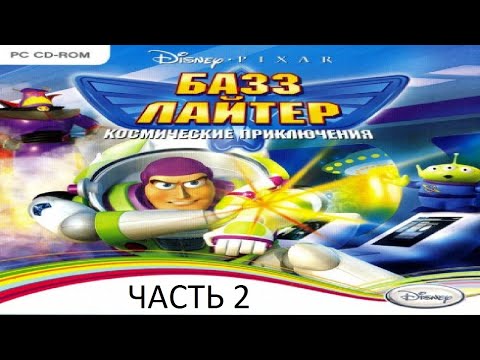 Видео: Прохождение Базз Лайтер. Космические Приключения Часть 2 (PC) (Без комментариев)