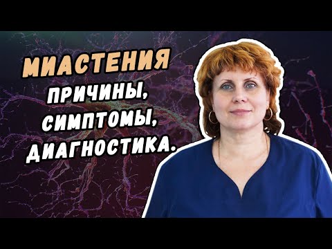 Видео: Миастения причины, симптомы, диагностика и лечение