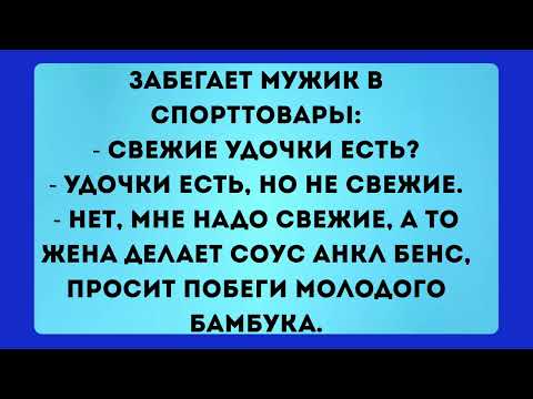 Видео: Анекдоты свежие / Лучшая подборка 