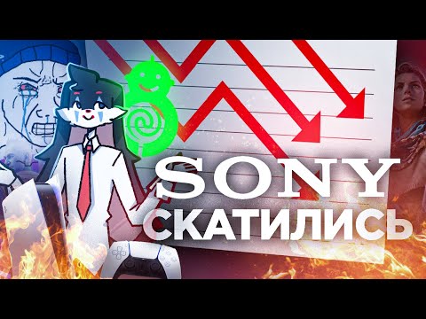 Видео: SONY СКАТИЛАСЬ И ВИНОВАТЫ В ЭТОМ НОРМИСЫ