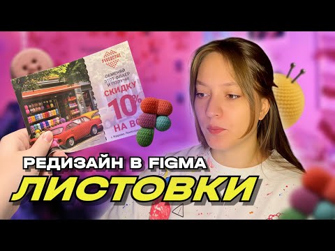 Видео: Изменила старую листовку | редизайн в Figma