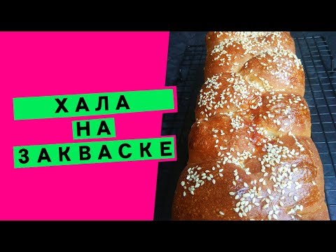 Видео: Хала на закваске: НЕЖНОЕ, АРОМАТНОЕ ТЕСТО!  [ПОШАГОВЫЙ ВИДЕОРЕЦЕПТ]