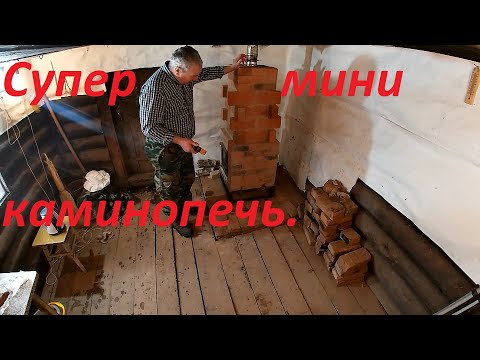 Видео: Супер мини каминопечь