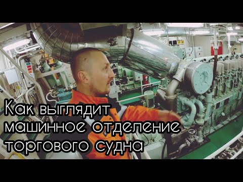 Видео: Машинное Отделение Торгового Судна | Как это устроено | Моряк блогер | Работа и жизнь моряков