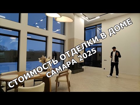 Видео: СКОЛЬКО СТОИТ РАЗУМНЫЙ РЕМОНТ В ДОМЕ? САМАРА 2025.