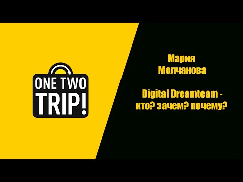 Видео: Мария Молчанова / Digital Dream Team - Кто? Зачем? Почему?