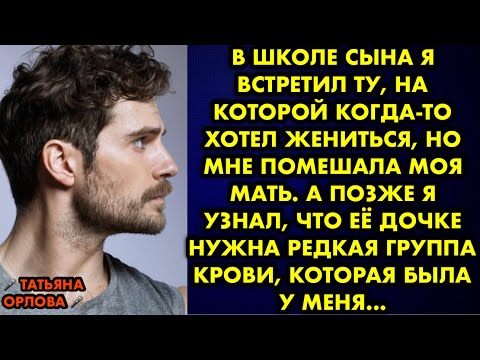 Видео: В школе сына я встретил ту, на которой когда-то хотел жениться, но мне помешала моя мать. А позже я