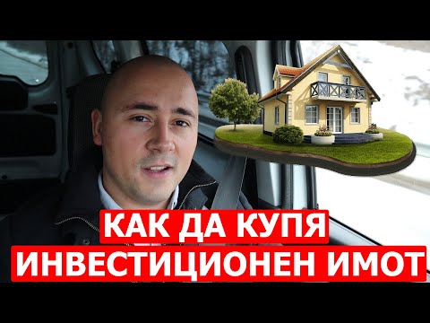 Видео: Инвестиране в недвижими имоти! Инвестиране за начинаещи! Как да купя имот?