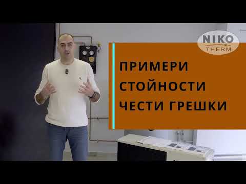Видео: Как да изберем правилната термопомпа за вашия дом. (част 1) | Нико Терм