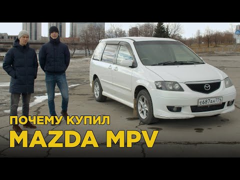 Видео: Почему купил Mazda MPV | Отзыв владельца Мазда МПВ, плюсы и минусы, обзор и тест-драйв