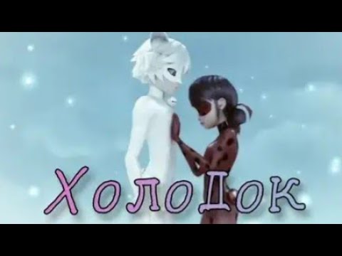 Видео: Клип леди баг и супер кот| холодок |