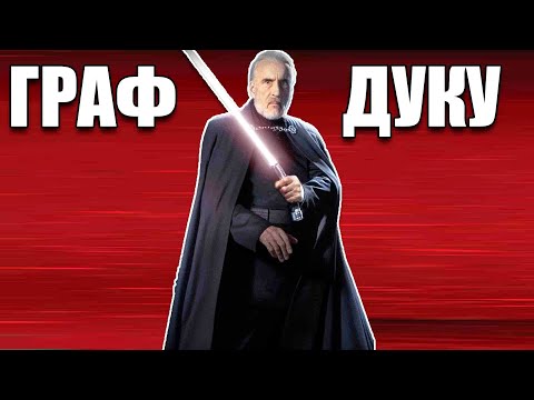Видео: Граф Дуку Star Wars: Battlefront II