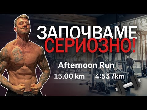 Видео: Започваме СЕРИОЗНО – 15 км БЯГАНЕ + ЖЕСТОКА ТРЕНИРОВКА!