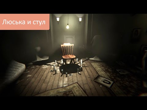 Видео: Прохождение MADiSON - Люська и стул