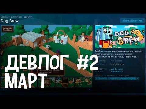 Видео: Девлог #2 - Страница в Steam, Dog Brew (март)