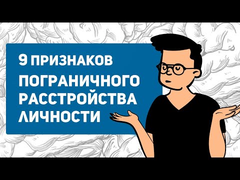 Видео: Пограничное расстройство личности | Симптомы ПРЛ | Тест на пограничное расстройство личности