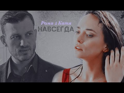 Видео: Рома & Катя | навсегда [Вместе навсегда](заказ)