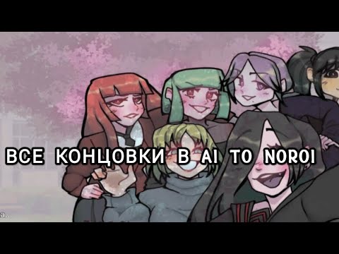 Видео: концовки в Ai to noroi. а куда делась сгс?