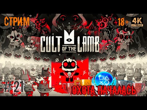 Видео: [21] Охота за трофеями. Cult Of The Lamb. [PS5] [4K]. Стрим.