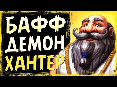 Видео: УДИВИЛ противников! — Новый БАФФ фел дх | Фан колода | Стандарт | Hearthstone