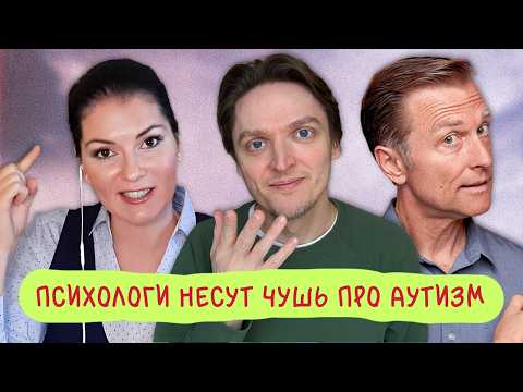 Видео: Глупости об аутизме и психологи, которые их распространяют | Доктор Берг, Вероника Степанова и др.