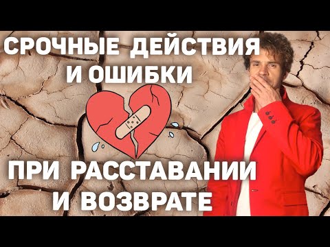 Видео: Возврат бывшей Срочные действия Как вернуть бывшую девушку