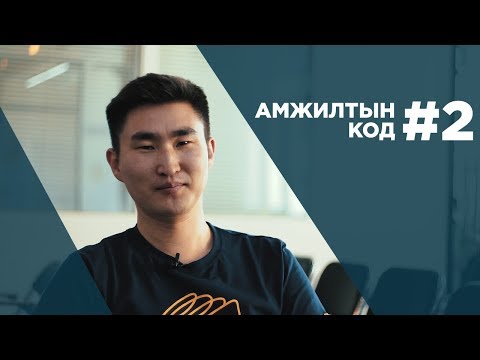 Видео: #АмжилтынКод: Б.Идэр-Од