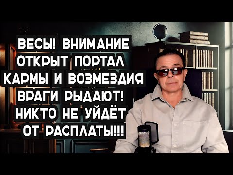 Видео: Весы СРОЧНО СМОТРИТЕ как Карма и бумеранг летят врагам. Открыт Портал ВОЗМЕЗДИЯ 2025!