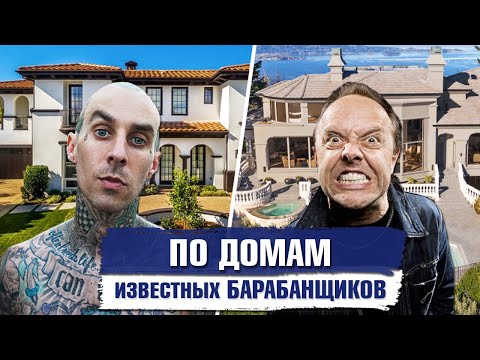 Видео: Как ЖИВУТ известные зарубежные БАРАБАНЩИКИ
