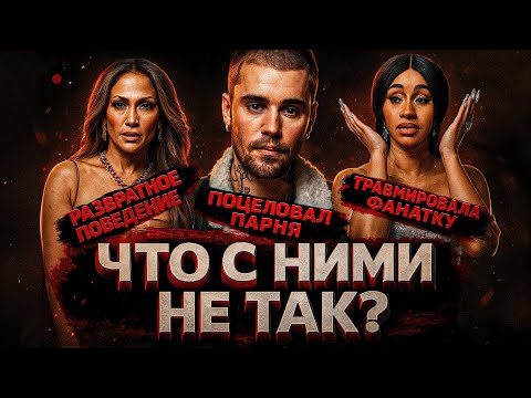 Видео: Alex СМОТРИТ: БИБЕР ПОЦЕЛОВАЛ ПАРНЯ / ЛОПЕЗ ВЕДЕТ СЕБЯ РАЗВРАТНО / КАРДИ БИ ТРАВМИРОВАЛА ФАНАТКУ