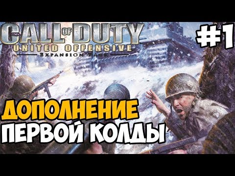 Видео: Дополнение к Первой Колде ► Call of Duty United Offensive Прохождение - Часть 1