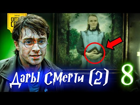 Видео: Что скрывает Гарри Поттер и Дары Смерти - Часть 2 (8)