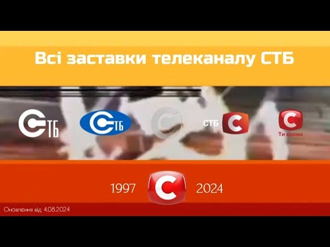 Видео: ВСІ ЗАСТАВКИ ТЕЛЕКАНАЛУ СТБ (02.06.1997-т.ч.) (ОНОВЛЕННЯ ВІД 04.08.2024)