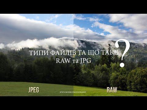 Видео: 09. Типи файлів і що таке RAW та JPEG формат