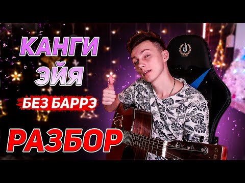 Видео: КАК играть КАНГИ - ЭЙЯ на гитаре БЕЗ баррэ (РАЗБОР VovaArt)