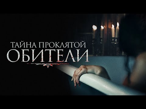 Видео: ХОРРОР О ЖЕНСКИХ ОБИДАХ! Тайна проклятой обители!