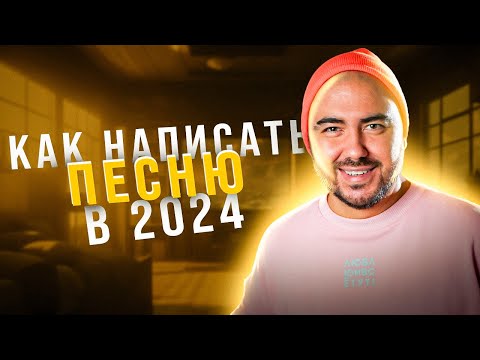 Видео: КАК НАПИСАТЬ ПЕСНЮ В 2024