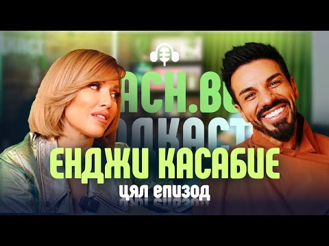 Видео: Енджи Касабие - Жената чудо в Mach.bg Podcast