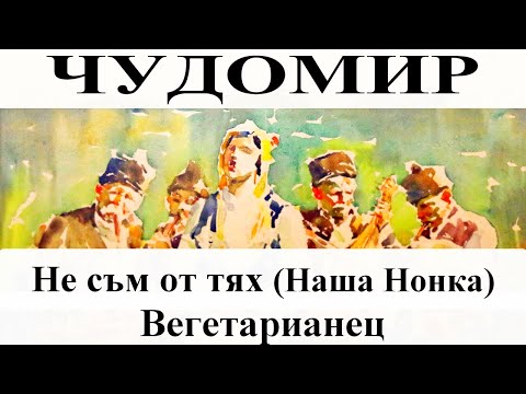 Видео: ЧУДОМИР: 1. Не съм от тях (втора част - Наша Нонка) - 2. Вегетарианец