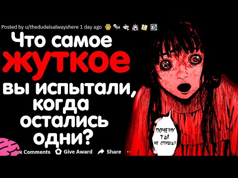 Видео: ЧТО САМОЕ ЖУТКОЕ ВЫ ИСПЫТАЛИ, КОГДА ОСТАЛИСЬ ОДНИ?