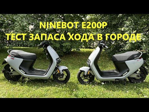 Видео: Электроскутер Ninebot e200p - тест пробега в реальных городских условиях