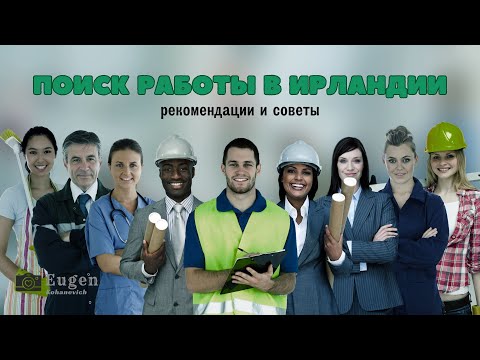 Видео: Работа в Ирландии. Рекомендации и пример поиска.