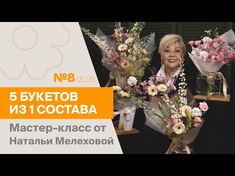 Видео: 5 букетов из 1 состава №8/2025 | Мастер-класс от Натальи Мелеховой