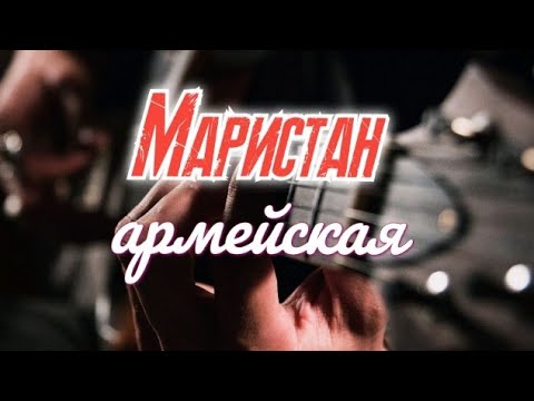 Видео: МАРИСТАН армейская песня под гитару