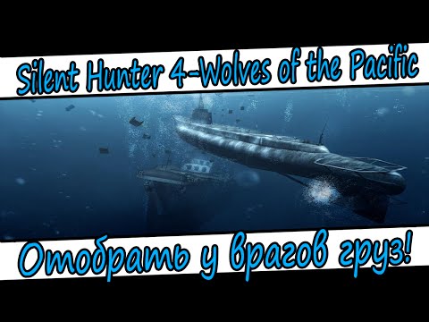 Видео: Silent Hunter 4-Wolves of the Pacific-№3-Защитить ценный груз!