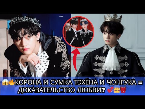 Видео: ВАУ‼️ Раскрыто новое движение Тэгука 😱 Корона Тэхёна и сумка Чонгука — символы их любви 💞🔥