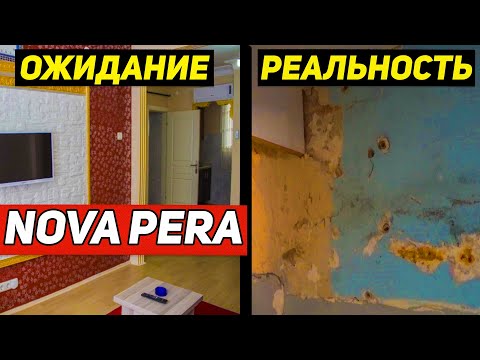 Видео: Обзор NOVA PERA. Апарты в Стамбуле оказались трешем